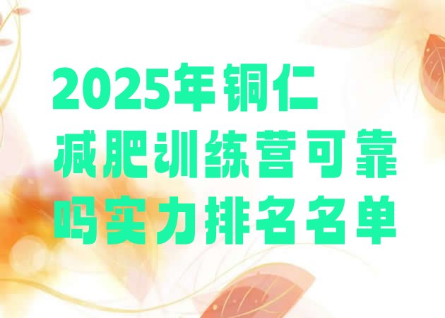 十大2025年铜仁减肥训练营可靠吗实力排名名单排行榜