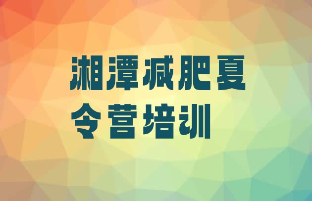 十大湘潭减肥训练营排行榜排行榜