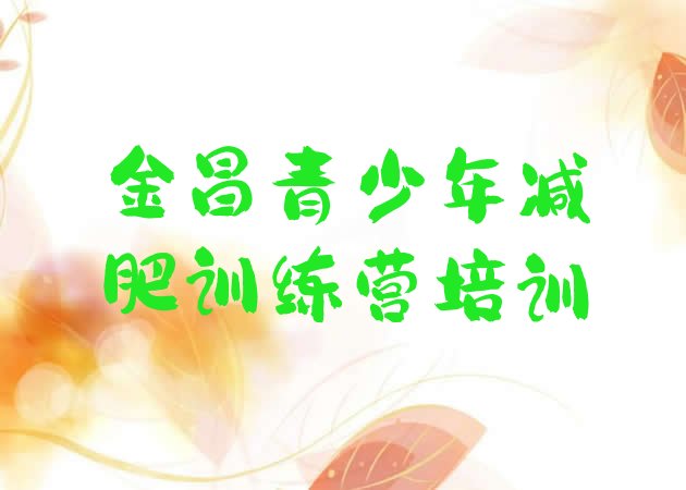 十大金昌金川区减肥训练营去哪里报名十大排名排行榜