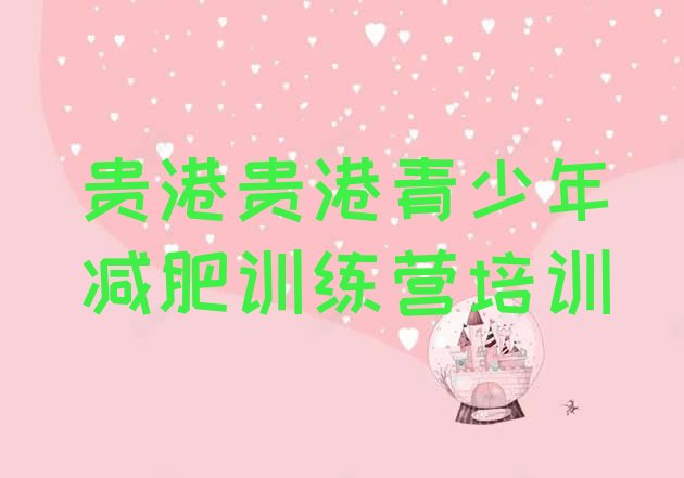 十大2025年贵港港南区减肥训练营多少钱排行榜