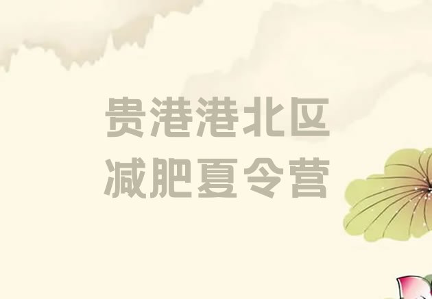 十大2025年贵港港北区哪的封闭减肥训练营好排行榜