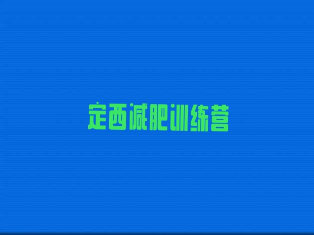 十大定西减肥训练营一周排行榜