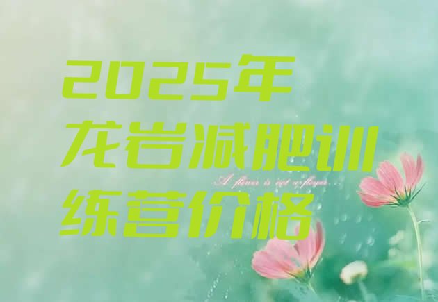 十大2025年龙岩减肥训练营价格排行榜