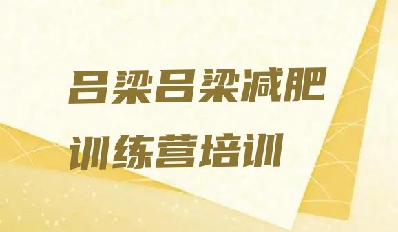 十大吕梁减肥集中营排名top10排行榜