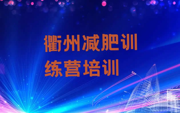 十大2025年衢州减肥班训练营排名top10排行榜