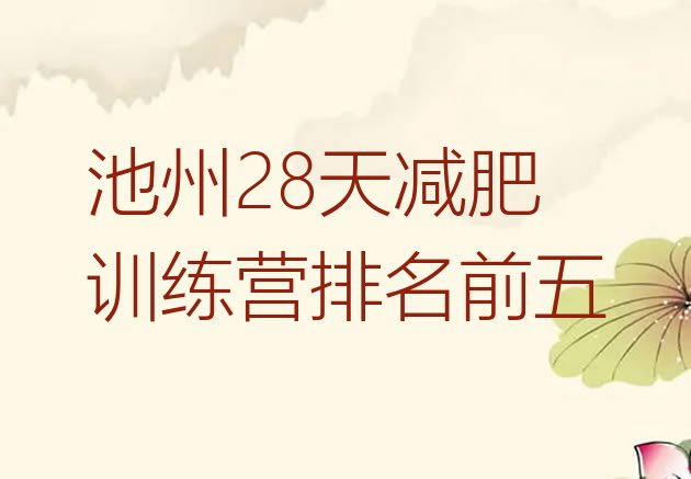 十大池州28天减肥训练营排名前五排行榜