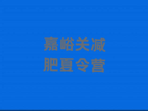 十大2025年嘉峪关减肥训练班推荐一览排行榜