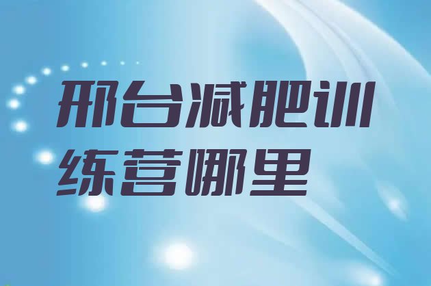 十大邢台减肥训练营哪里排行榜