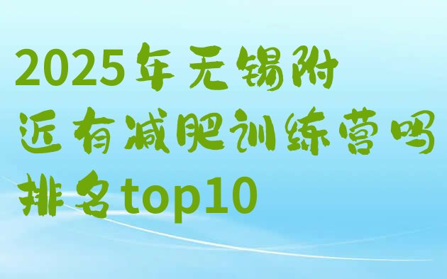 十大2025年无锡附近有减肥训练营吗排名top10排行榜