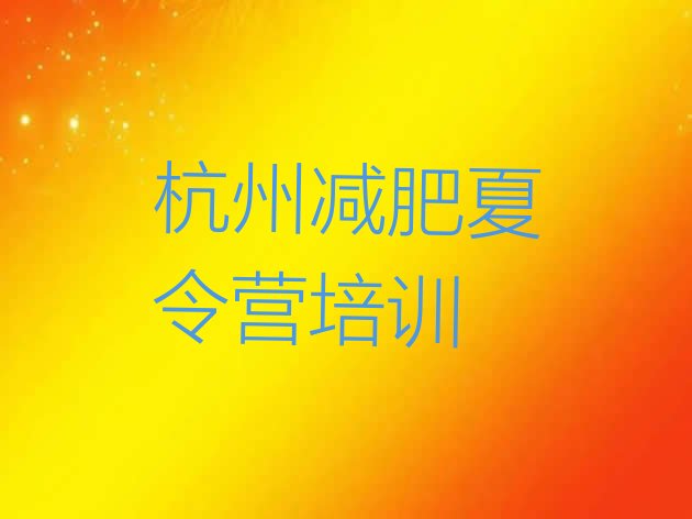 十大2025年杭州减肥训练营排行榜排名前十排行榜