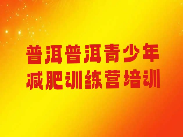 十大2025年普洱减肥营训练多少钱排行榜