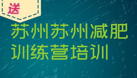 十大2025年苏州哪里减肥训练营正规排行榜