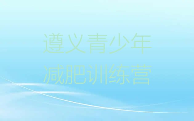 十大遵义减肥训练营哪家好排名一览表排行榜