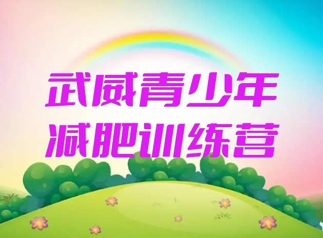 十大2025年武威减肥训练营有用吗推荐一览排行榜