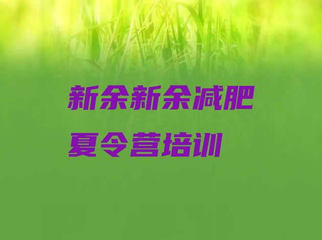 十大新余减肥训练营排名实力排名名单排行榜