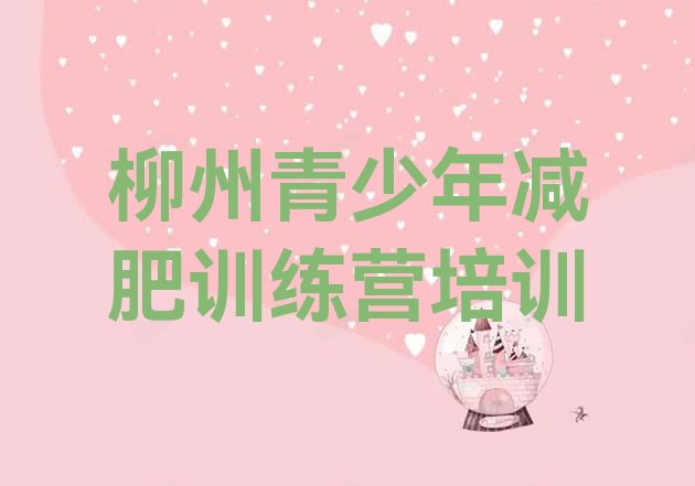 十大2025年柳州减肥达人训练营价格推荐一览排行榜