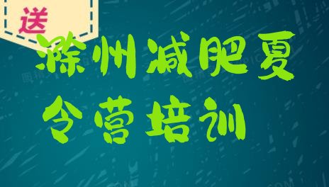 十大滁州减肥达人训练营价格排名前十排行榜
