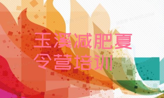 十大2025年玉溪江川区减肥特训营实力排名名单排行榜