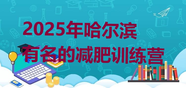 十大2025年哈尔滨有名的减肥训练营排行榜