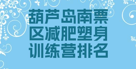 十大葫芦岛南票区减肥塑身训练营排名排行榜