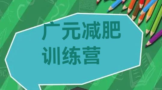十大广元减肥达人训练营名单一览排行榜