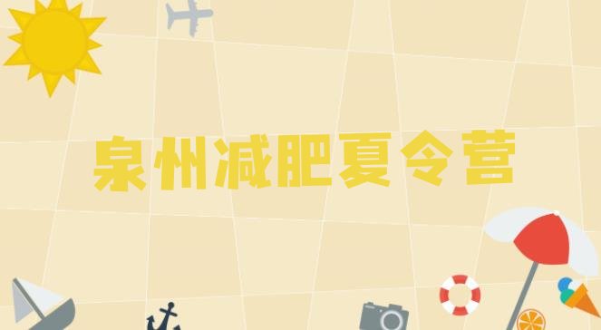 十大2025年泉州减肥训练营的价格多少排行榜