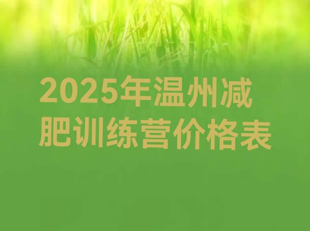 十大2025年温州减肥训练营价格表排行榜