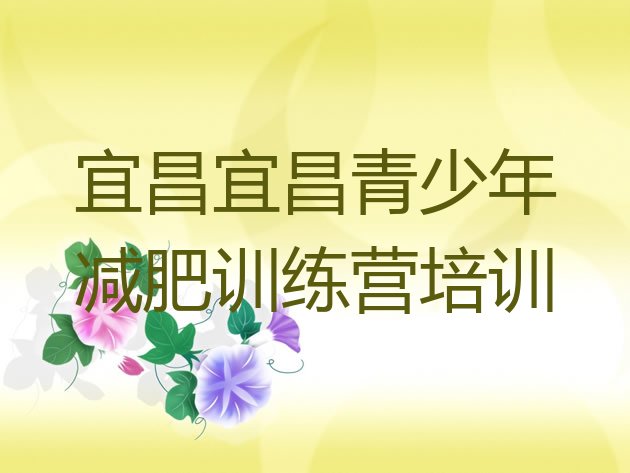 十大宜昌猇亭区哪个减肥训练营排行榜