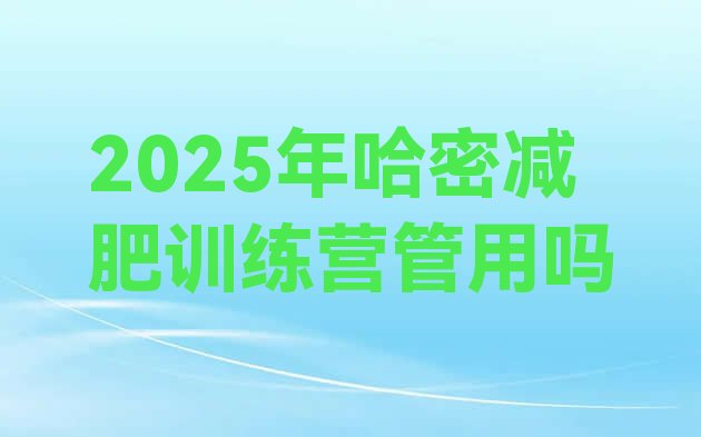 十大2025年哈密减肥训练营管用吗排行榜