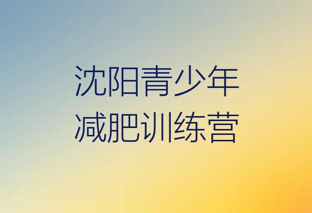 十大2025年沈阳专门减肥训练营排名前十排行榜