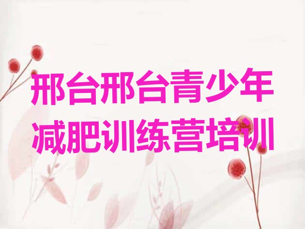 十大邢台封闭式的减肥训练营名单一览排行榜