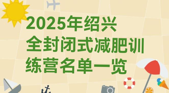 十大2025年绍兴全封闭式减肥训练营名单一览排行榜