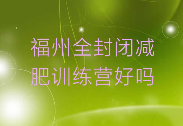 十大福州全封闭减肥训练营好吗排行榜