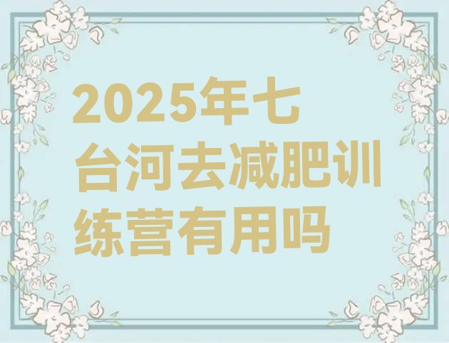 十大2025年七台河去减肥训练营有用吗排行榜