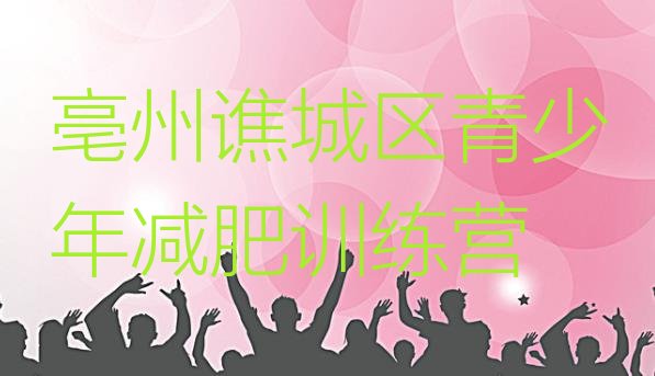 十大2025年亳州谯城区减肥训练营多少钱排行榜