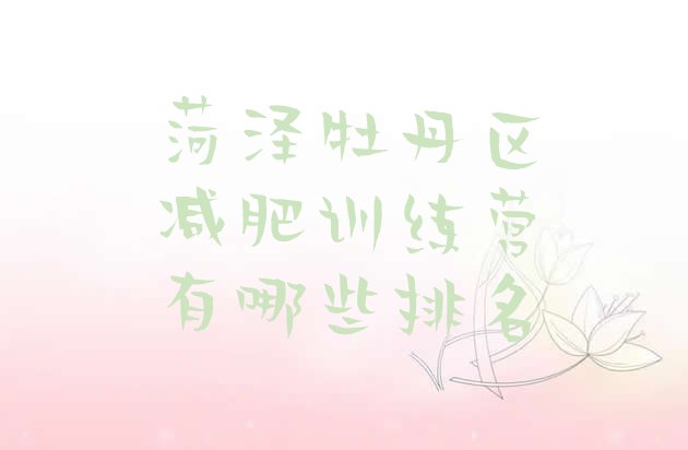 十大菏泽牡丹区减肥训练营有哪些排名排行榜