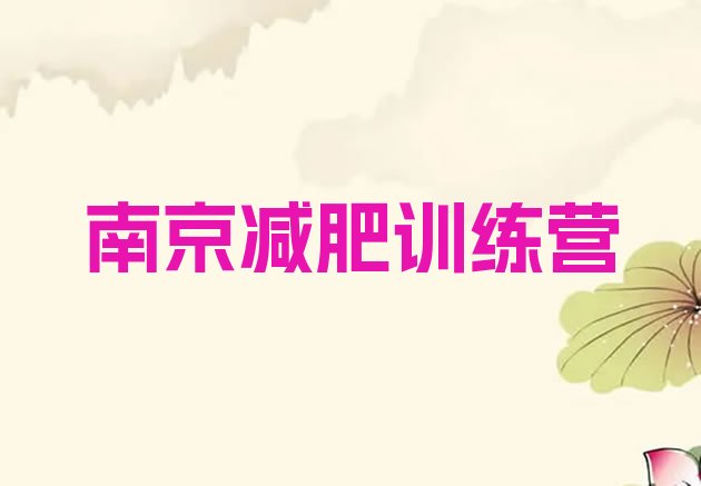 十大2025年南京有谁去过减肥训练营排名前五排行榜