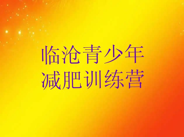 十大2025年临沧减肥训练营需要多少钱排名一览表排行榜