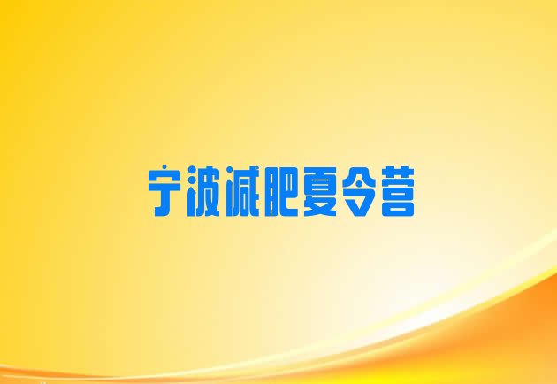 十大2025年宁波封闭减肥训练营怎么样推荐一览排行榜