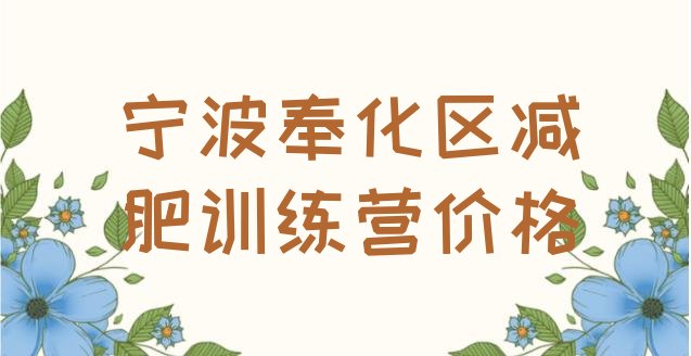 十大宁波奉化区减肥训练营价格排行榜