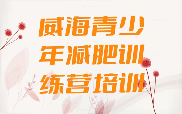 十大2025年威海哪里减肥训练营正规排行榜