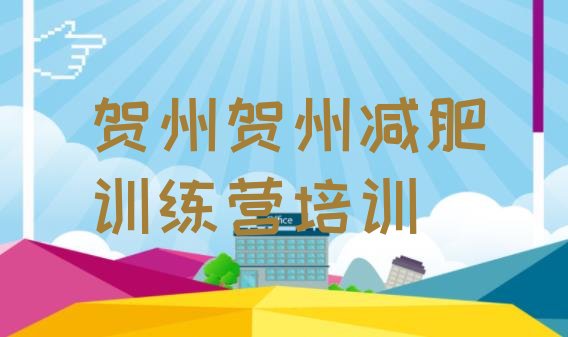 十大2025年贺州八步区封闭式减肥训练营哪里好排行榜