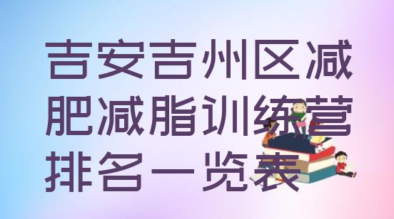 十大吉安吉州区减肥减脂训练营排名一览表排行榜