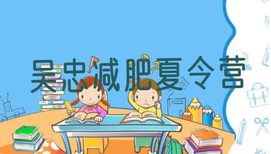 十大吴忠减肥训练营好不好十大排名排行榜