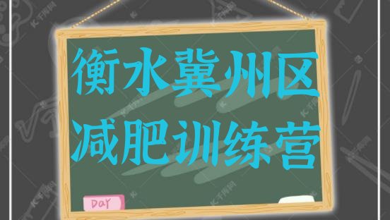 十大2025年衡水冀州区28天减肥训练营实力排名名单排行榜