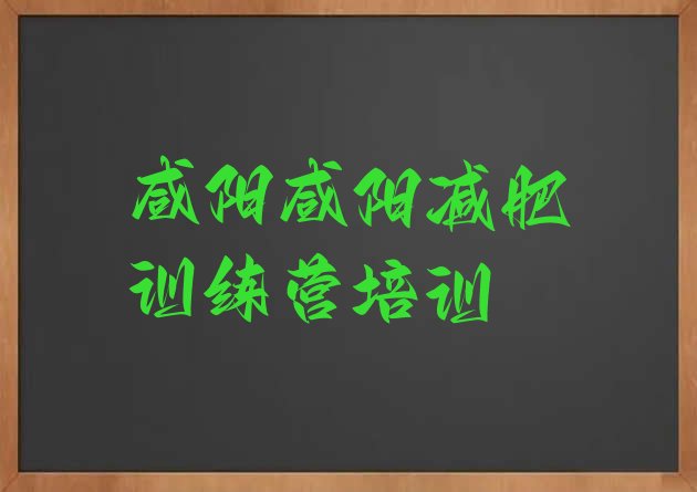 十大咸阳减肥训练营怎么样排名一览表排行榜