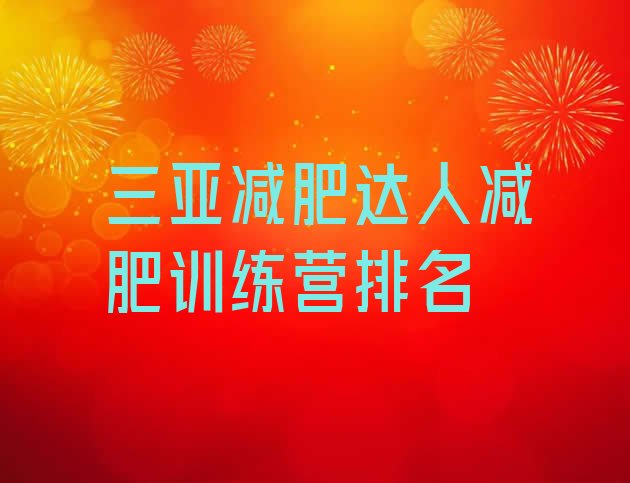 十大三亚减肥达人减肥训练营排名排行榜