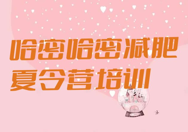 十大2025年哈密哪个减肥训练营排行榜