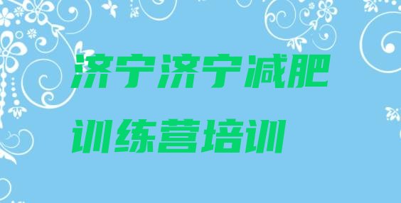 十大济宁减肥训练营全封闭排名排行榜