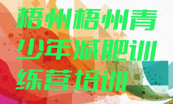 十大2025年梧州龙圩区减肥训练营价格多少排行榜